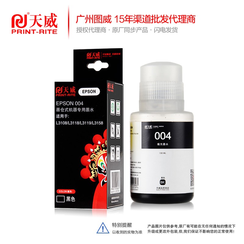 天威墨水 004 黑色 130ml 适用 爱普生 T004 EPSON L1118 L1119 L3115 L3116 L3117 L3118 L3119 L3151 L3153 L3156 L3158 L5198 四色喷墨打印机墨水 墨仓式打印机 添加墨水 连续供墨系统 连供填充墨水 原装墨水 连供墨水 墨仓墨水